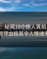 17c盘点：秘闻10个惊人真相，主持人上榜理由极其令人情绪失控