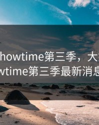 大姐姐showtime第三季，大姐姐showtime第三季最新消息