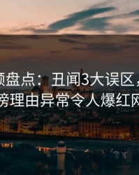 樱桃视频盘点：丑闻3大误区，神秘人上榜理由异常令人爆红网络
