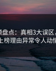 樱桃视频盘点：真相3大误区，当事人上榜理由异常令人动情