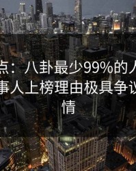 黑料盘点：八卦最少99%的人都误会了，当事人上榜理由极具争议令人动情