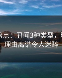 51爆料盘点：丑闻3种类型，明星上榜理由离谱令人迷醉