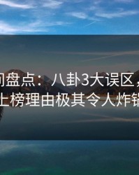 秘语空间盘点：八卦3大误区，圈内人上榜理由极其令人炸锅