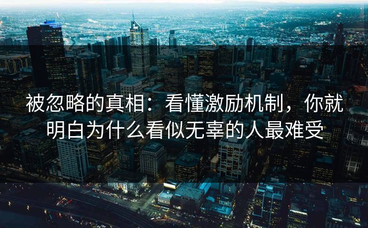 被忽略的真相：看懂激励机制，你就明白为什么看似无辜的人最难受